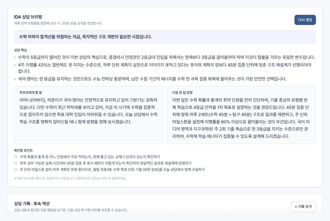AI 상담 브리핑 실제 화면