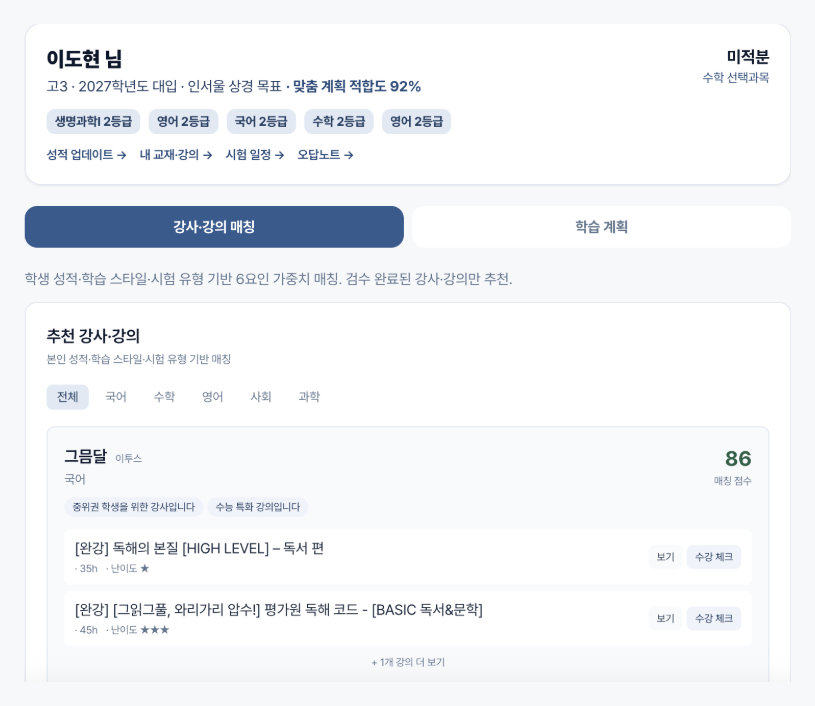 강사·강의 매칭 실제 화면